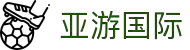 亚游国际·(中国游)集团官方网站